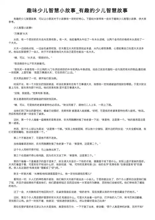趣味少儿智慧小故事_有趣的少儿智慧故事