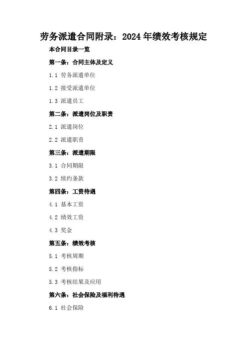 劳务派遣合同附录：2024年绩效考核规定
