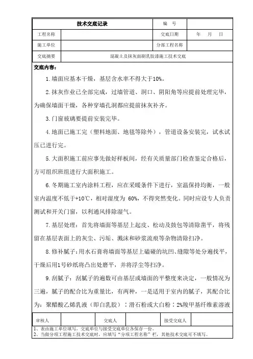 混凝土及抹灰面刷乳胶漆施工技术交底
