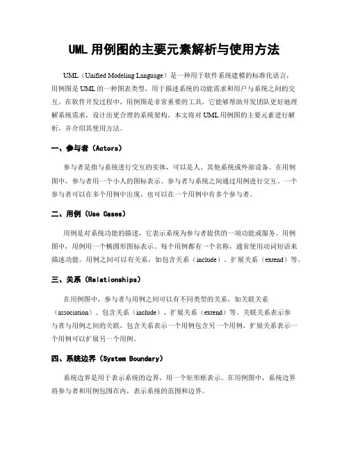 UML用例图的主要元素解析与使用方法