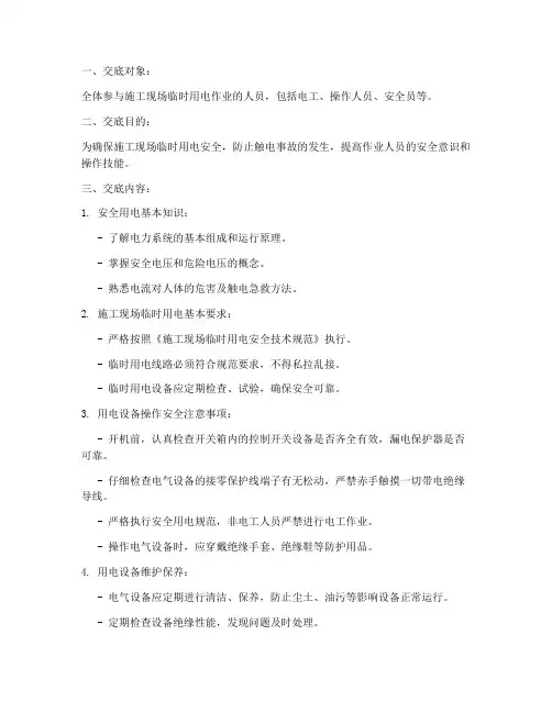用电操作安全技术交底模板