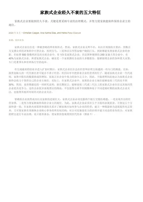 家族式企业经久不衰的五大特征