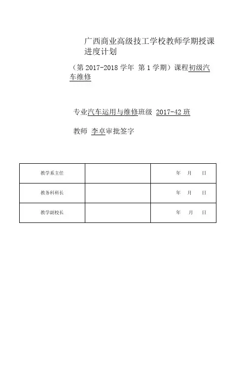 授课进度计划 初级汽车维修