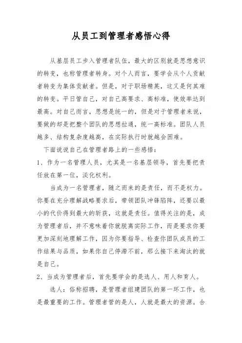 从员工到管理者感悟心得