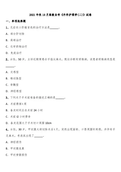 2021年秋10月高教自考《外科护理学(二)》试卷含解析