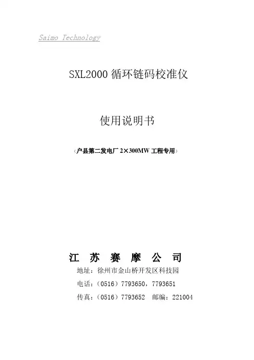 SXL2000循环链码校准仪