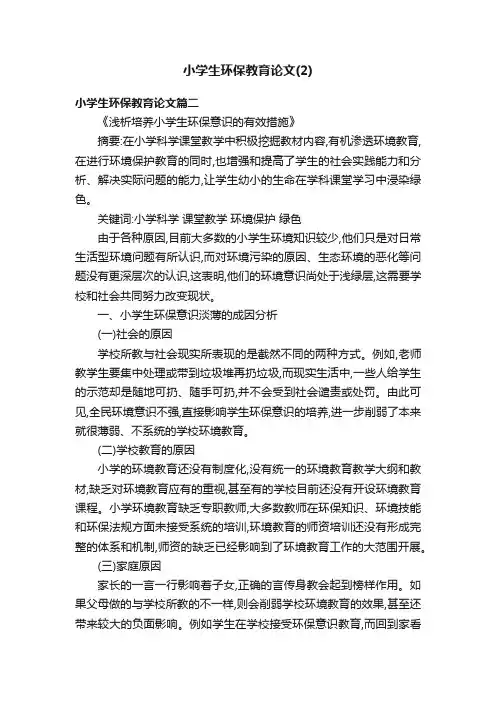 小学生环保教育论文（2）