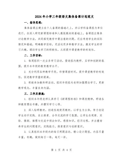 2024年小学三年级语文集体备课计划范文（二篇）