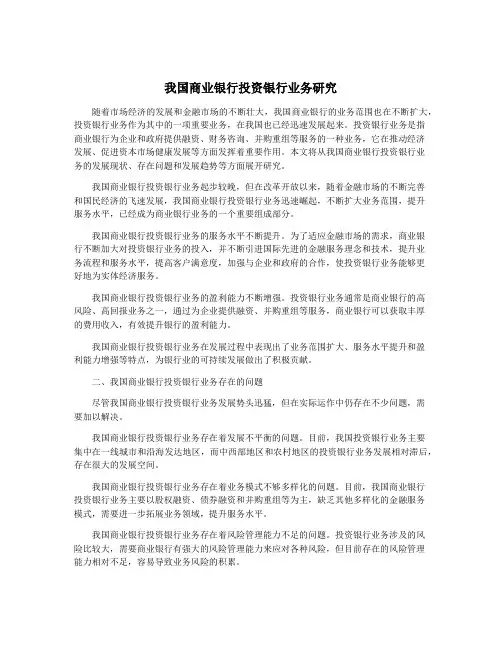 我国商业银行投资银行业务研究