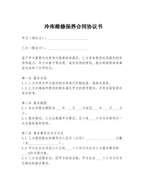 冷库维修保养合同协议书