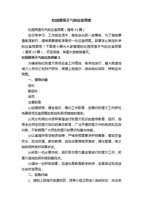 校园雨雪天气的应急预案（通用15篇）