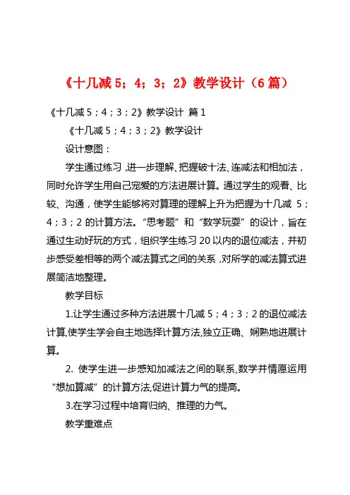 《十几减5、4、3、2》教学设计(6篇)
