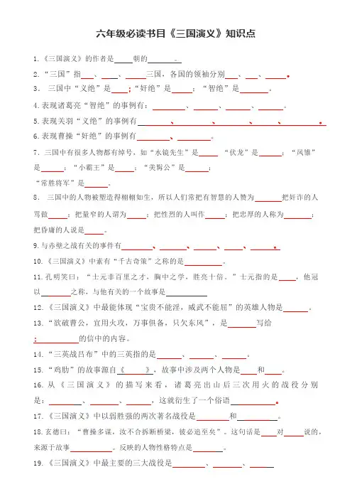 六年级必读书目《三国演义》知识点