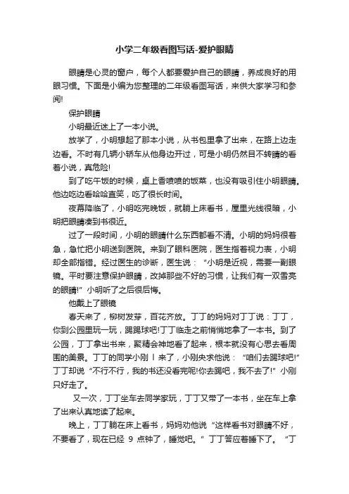 小学二年级看图写话-爱护眼睛