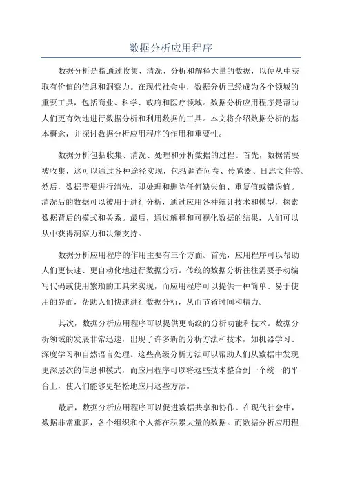 数据分析应用程序