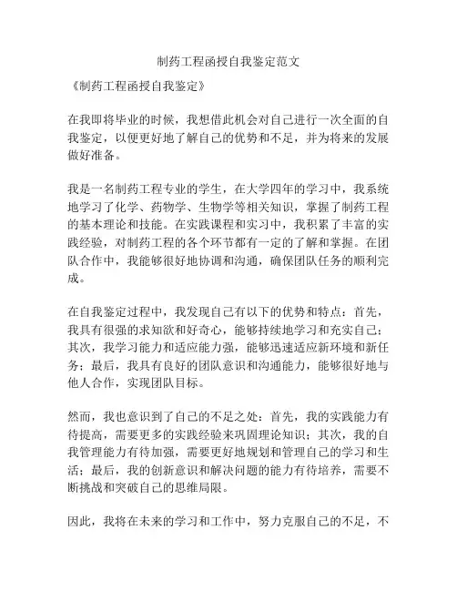 制药工程函授自我鉴定范文