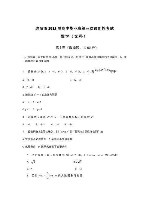 2013绵阳市高三三诊数学试题及答案B版(文科)