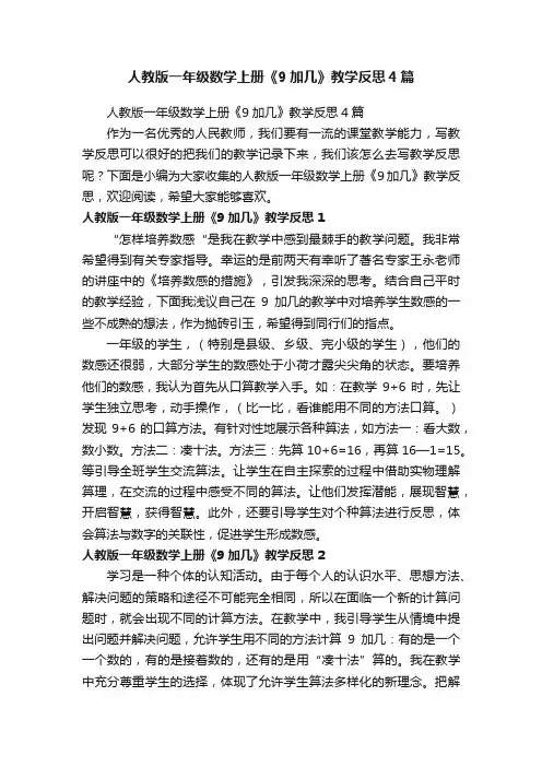 人教版一年级数学上册《9加几》教学反思4篇
