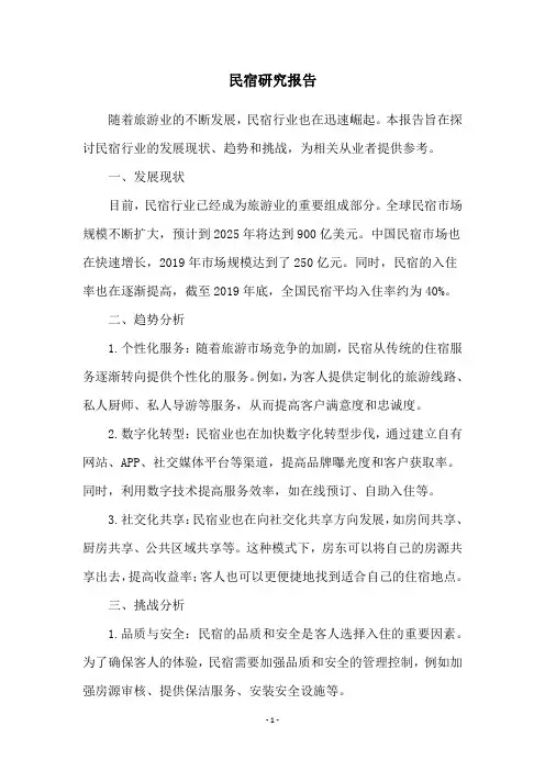 民宿研究报告