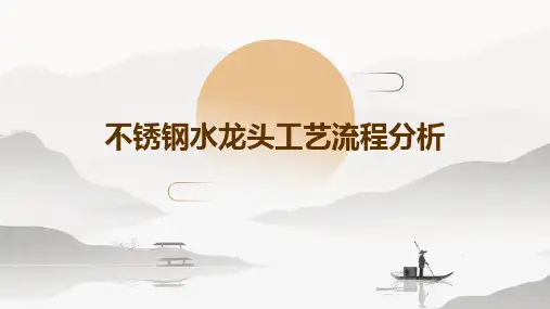 不锈钢水龙头工艺流程分析