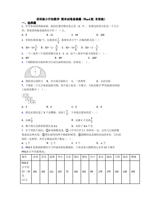 苏科版小升初数学 期末试卷易错题(Word版 含答案)