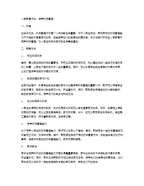 小学教育方法：培养时间管理