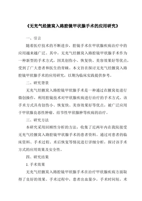 《无充气经腋窝入路腔镜甲状腺手术的应用研究》