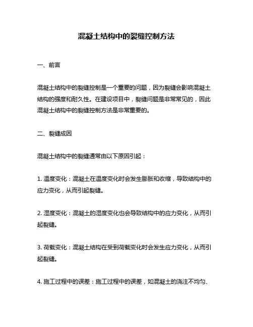 混凝土结构中的裂缝控制方法