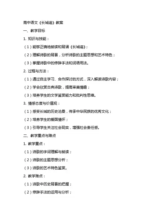 高中语文《长城谣》教案