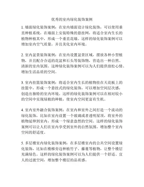优秀的室内绿化装饰案例