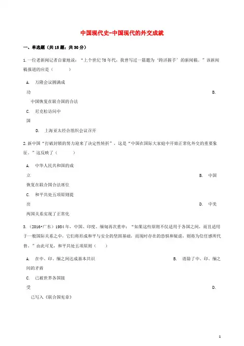 最新人教版2020中考历史 中国现代史 中国现代的外交成就专项练习(含解析) 新人教版