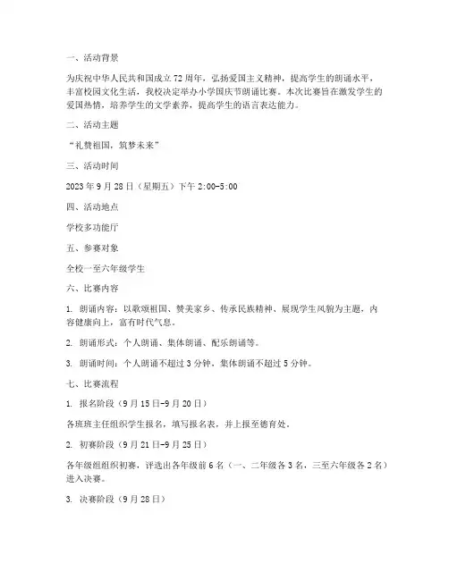 小学国庆节朗诵比赛方案