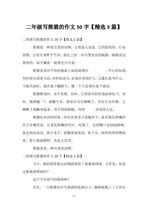 二年级写熊猫的作文50字【3篇】