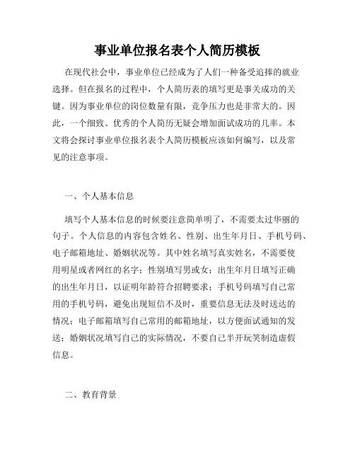 事业单位报名表个人简历模板