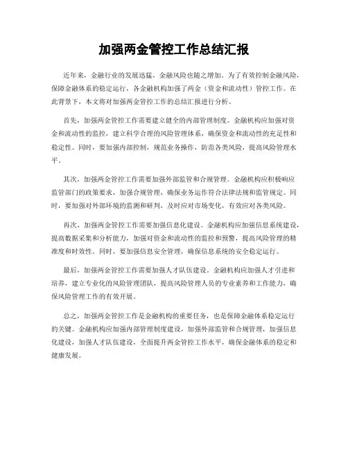 加强两金管控工作总结汇报