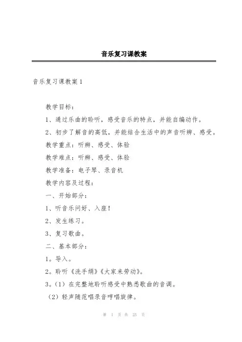 音乐复习课教案