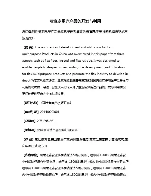 亚麻多用途产品的开发与利用