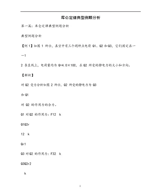 库仑定律典型例题分析