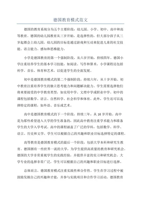 德国教育模式范文