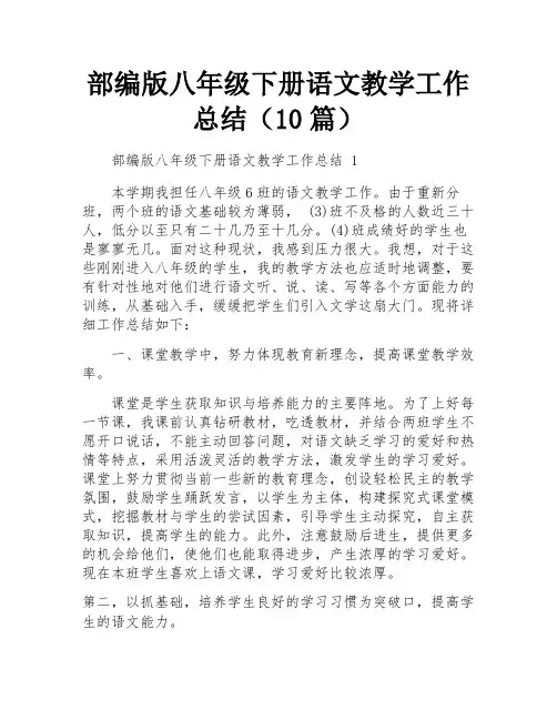 部编版八年级下册语文教学工作总结(10篇)