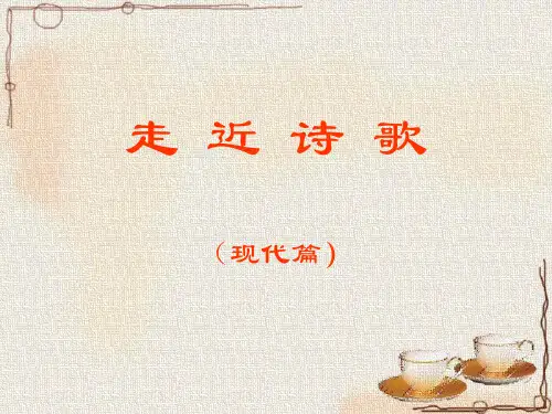 走近现代诗歌