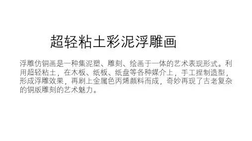 超轻粘土仿铜浮雕画 ppt课件