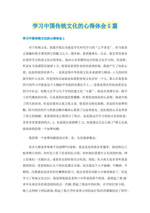 学习中国传统文化的心得体会5篇