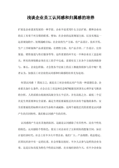 浅谈企业员工认同感和归属感的培养