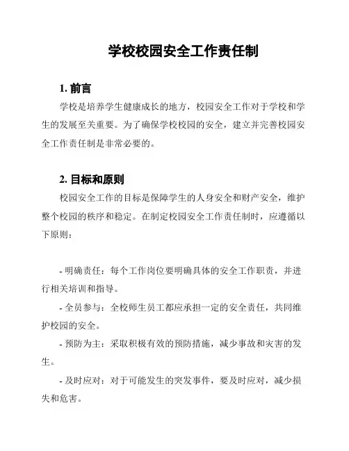 学校校园安全工作责任制