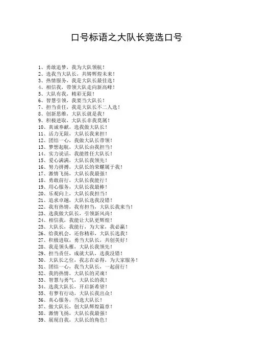 口号标语之大队长竞选口号