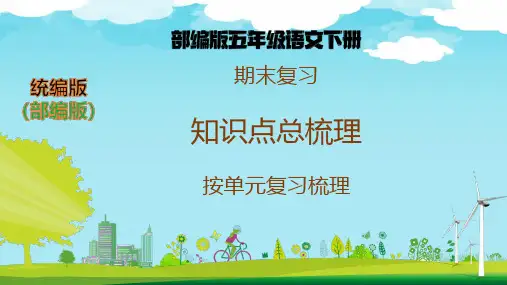 【复习总课件】部编版五年级语文下册全册单元知识点梳理(课件)【分单元,1-8单元完整版393页】