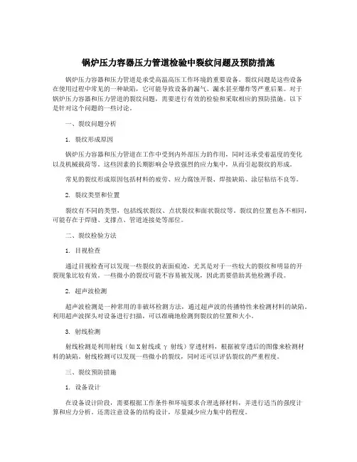 锅炉压力容器压力管道检验中裂纹问题及预防措施