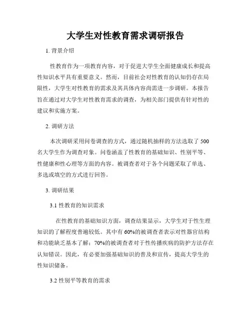 大学生对性教育需求调研报告