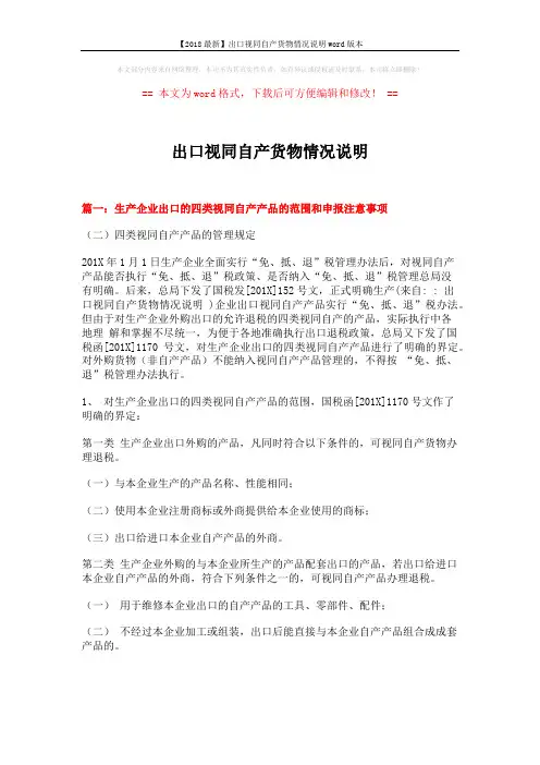 【2018最新】出口视同自产货物情况说明word版本 (3页)